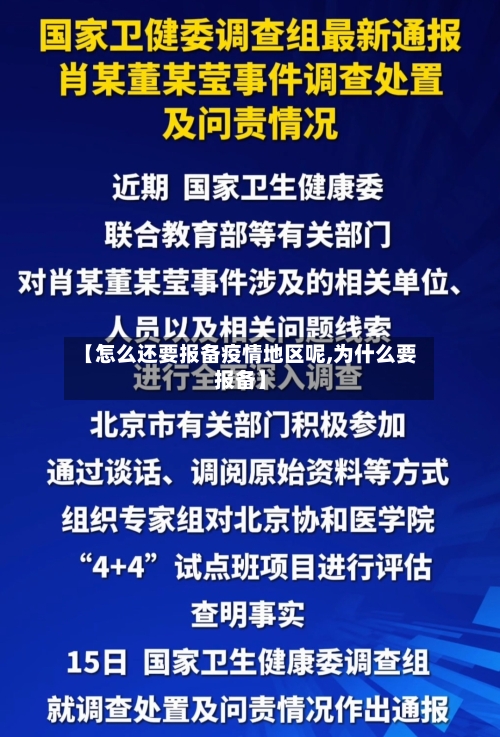 【怎么还要报备疫情地区呢,为什么要报备】