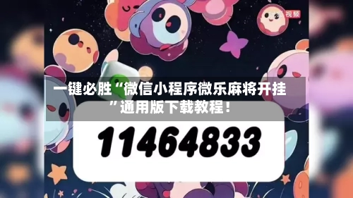 一键必胜“微信小程序微乐麻将开挂”通用版下载教程！-第2张图片