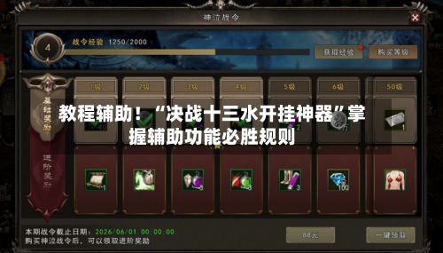 教程辅助！“决战十三水开挂神器”掌握辅助功能必胜规则