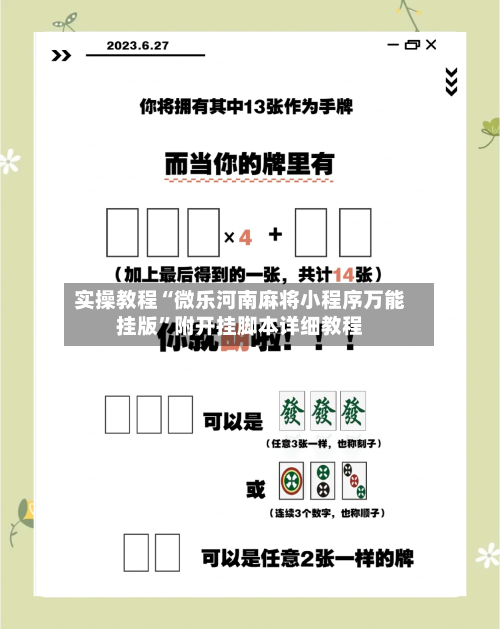 实操教程“微乐河南麻将小程序万能挂版”附开挂脚本详细教程-第2张图片