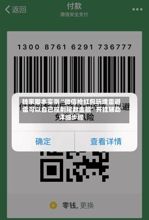 独家脚本实测“微信抢红包玩埋雷避雷可以自已控制尾数金额	”开挂辅助详细步骤-第2张图片