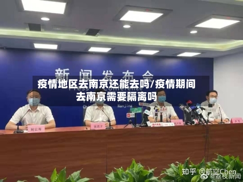 疫情地区去南京还能去吗/疫情期间去南京需要隔离吗-第2张图片