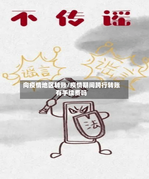 向疫情地区转账/疫情期间跨行转账有手续费吗