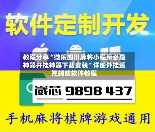 教程分享“微乐四川麻将小程序必赢神器开挂神器下载安装	”详细外挂透视辅助软件教程-第3张图片