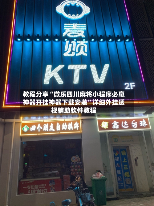 教程分享“微乐四川麻将小程序必赢神器开挂神器下载安装”详细外挂透视辅助软件教程-第2张图片