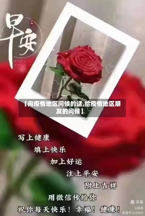 【向疫情地区问候的话,给疫情地区朋友的问候】