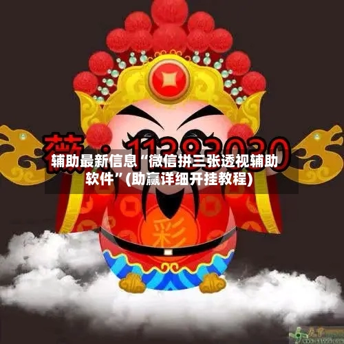 辅助最新信息“微信拼三张透视辅助软件	”(助赢详细开挂教程)-第2张图片