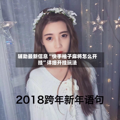 辅助最新信息“快手柚子麻将怎么开挂”详细开挂玩法