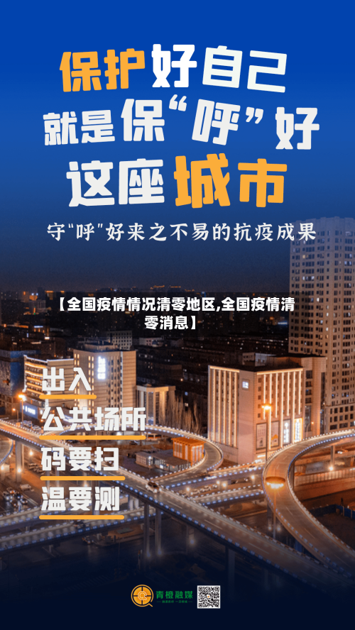 【全国疫情情况清零地区,全国疫情清零消息】-第2张图片