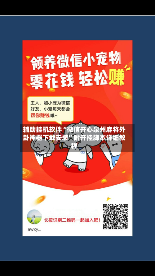 辅助挂机软件“微信开心泉州麻将外卦神器下载安装	”附开挂脚本详细教程-第2张图片