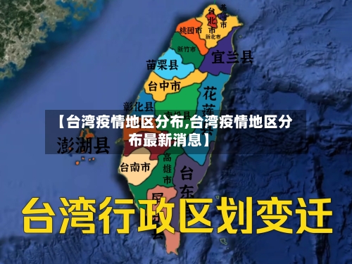 【台湾疫情地区分布,台湾疫情地区分布最新消息】