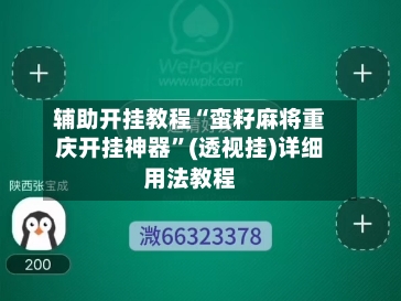 辅助开挂教程“蛮籽麻将重庆开挂神器”(透视挂)详细用法教程-第2张图片