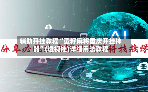 辅助开挂教程“蛮籽麻将重庆开挂神器”(透视挂)详细用法教程-第3张图片