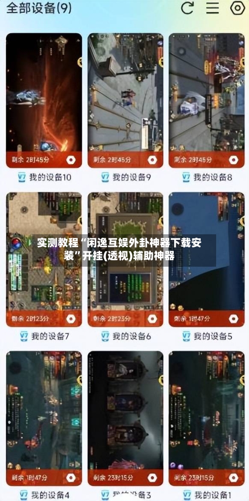 实测教程“闲逸互娱外卦神器下载安装”开挂(透视)辅助神器-第2张图片