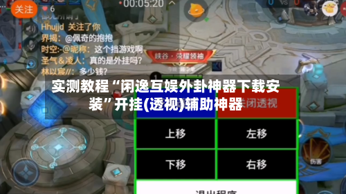 实测教程“闲逸互娱外卦神器下载安装	”开挂(透视)辅助神器-第3张图片