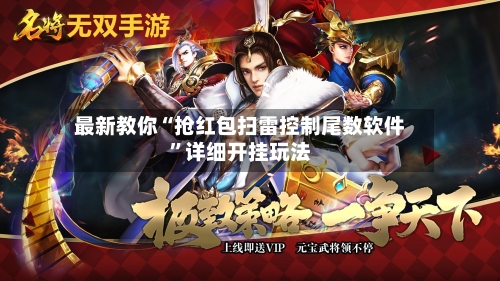 最新教你“抢红包扫雷控制尾数软件”详细开挂玩法-第2张图片