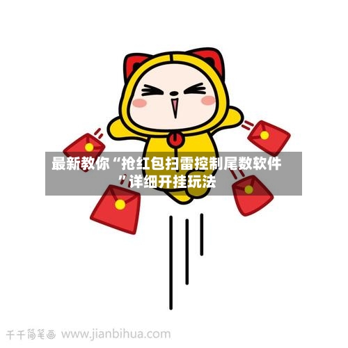 最新教你“抢红包扫雷控制尾数软件”详细开挂玩法