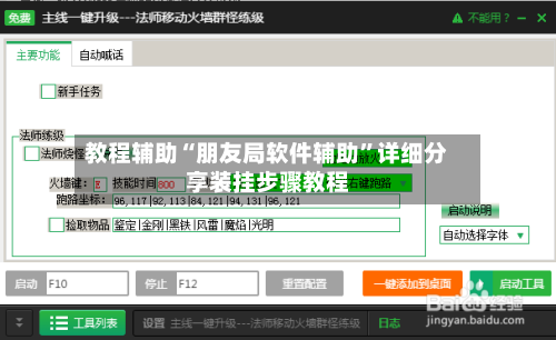 教程辅助“朋友局软件辅助”详细分享装挂步骤教程-第3张图片