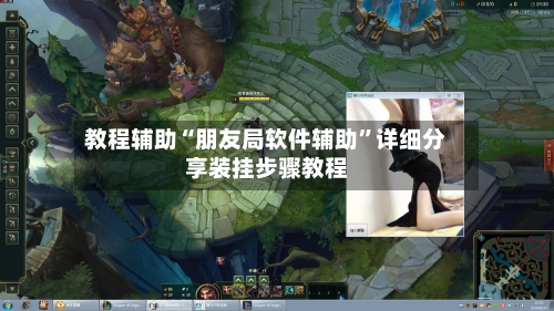 教程辅助“朋友局软件辅助	”详细分享装挂步骤教程-第2张图片