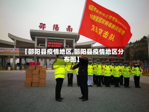 【邵阳县疫情地区,邵阳县疫情地区分布图】