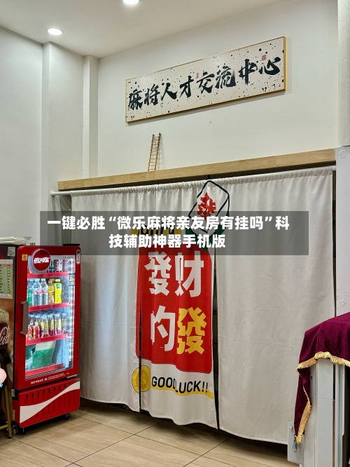 一键必胜“微乐麻将亲友房有挂吗”科技辅助神器手机版-第3张图片