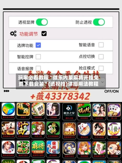 玩家必看教程“微乐内蒙麻将开挂免费下载安装	”(透视挂)详细用法教程-第2张图片