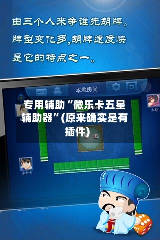 专用辅助“微乐卡五星辅助器	”(原来确实是有插件)-第2张图片