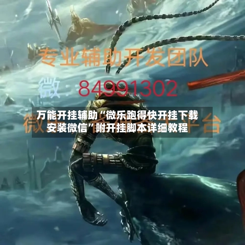 万能开挂辅助“微乐跑得快开挂下载安装微信”附开挂脚本详细教程-第2张图片