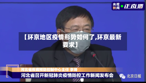 【环京地区疫情形势如何了,环京最新要求】-第2张图片
