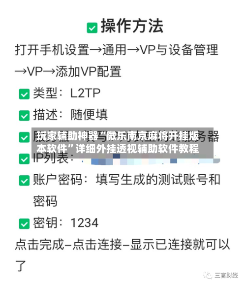 玩家辅助神器“微乐南京麻将开挂版本软件”详细外挂透视辅助软件教程-第3张图片