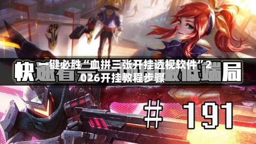 一键必胜“血拼三张开挂透视软件”2026开挂教程步骤-第3张图片