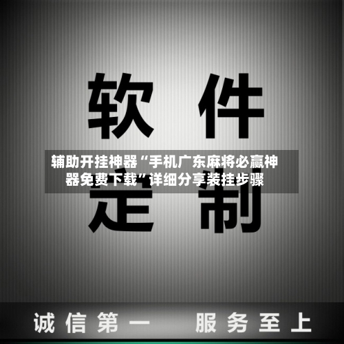 辅助开挂神器“手机广东麻将必赢神器免费下载”详细分享装挂步骤-第2张图片