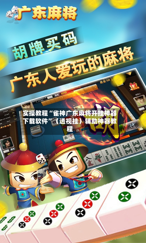 实操教程“雀神广东麻将开挂神器下载软件	”（透视挂）辅助神器教程-第2张图片