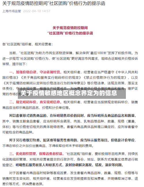 关于疫情敏感地区概念界定为的信息-第2张图片