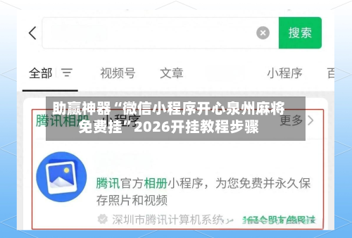 助赢神器“微信小程序开心泉州麻将免费挂”2026开挂教程步骤