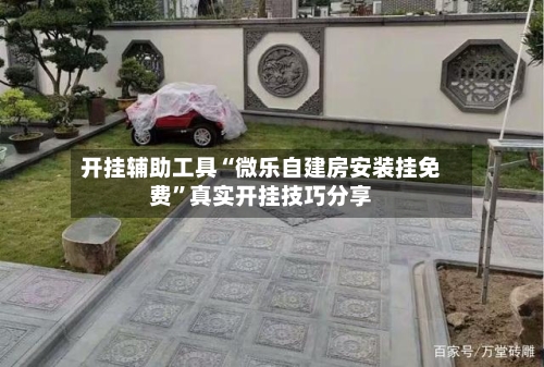 开挂辅助工具“微乐自建房安装挂免费”真实开挂技巧分享-第2张图片