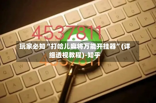 玩家必知“打哈儿麻将万能开挂器”(详细透视教程)-知乎