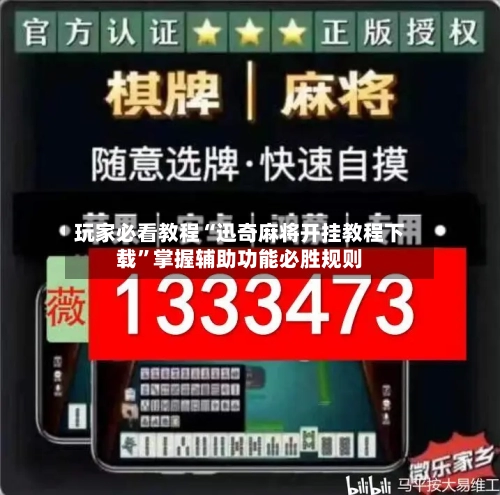 玩家必看教程“迅奇麻将开挂教程下载”掌握辅助功能必胜规则-第2张图片