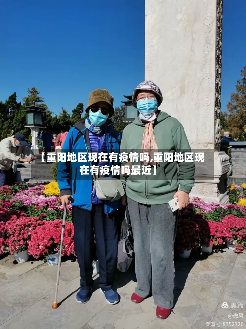 【重阳地区现在有疫情吗,重阳地区现在有疫情吗最近】-第3张图片