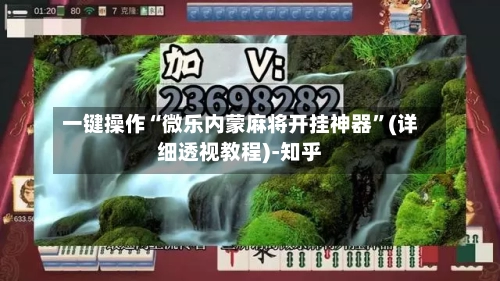 一键操作“微乐内蒙麻将开挂神器”(详细透视教程)-知乎