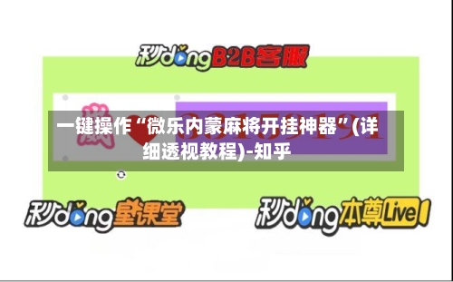 一键操作“微乐内蒙麻将开挂神器	”(详细透视教程)-知乎-第2张图片