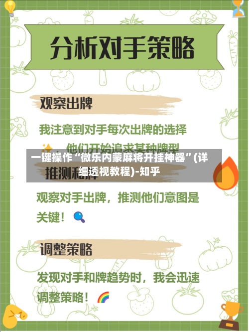 一键操作“微乐内蒙麻将开挂神器”(详细透视教程)-知乎-第3张图片