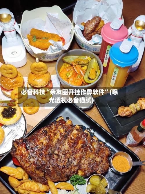 必备科技“亲友圈开挂作弊软件”(曝光透视必备猫腻)-第2张图片