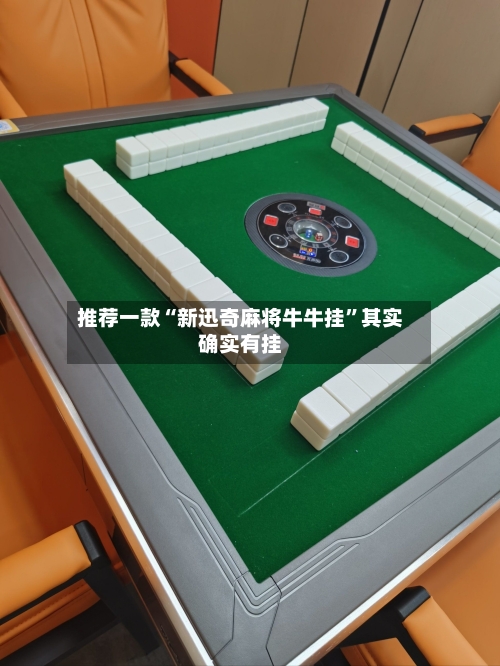 推荐一款“新迅奇麻将牛牛挂	”其实确实有挂-第2张图片