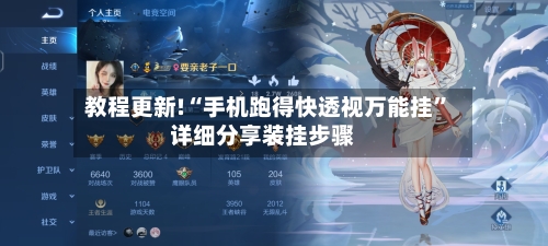 教程更新!“手机跑得快透视万能挂	”详细分享装挂步骤-第2张图片