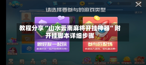 教程分享“山水云南麻将开挂神器	”附开挂脚本详细步骤-第2张图片