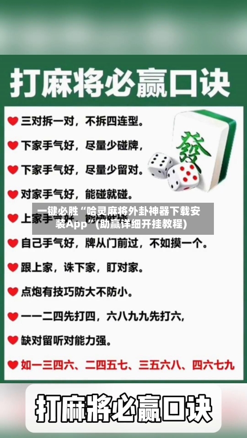 一键必胜“哈灵麻将外卦神器下载安装App	”(助赢详细开挂教程)-第2张图片