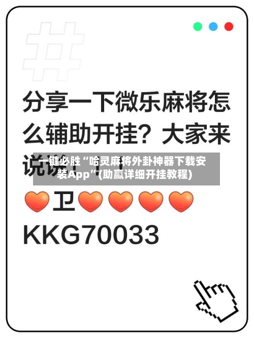 一键必胜“哈灵麻将外卦神器下载安装App”(助赢详细开挂教程)-第3张图片