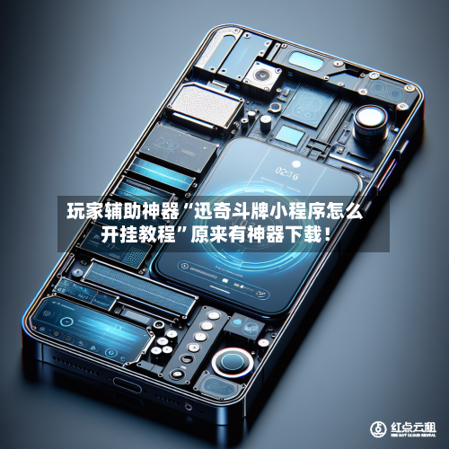 玩家辅助神器“迅奇斗牌小程序怎么开挂教程”原来有神器下载！