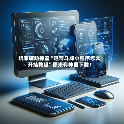 玩家辅助神器“迅奇斗牌小程序怎么开挂教程	”原来有神器下载！-第2张图片